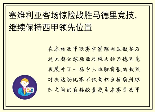 塞维利亚客场惊险战胜马德里竞技,继续保持西甲领先位置