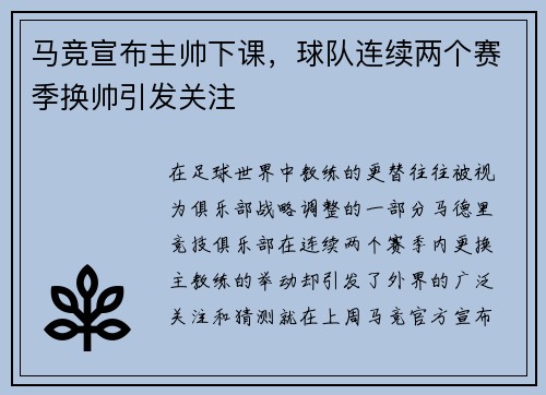 马竞宣布主帅下课,球队连续两个赛季换帅引发关注